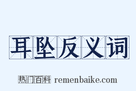 耳坠反义词是什么意思的图片